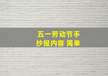 五一劳动节手抄报内容 简单